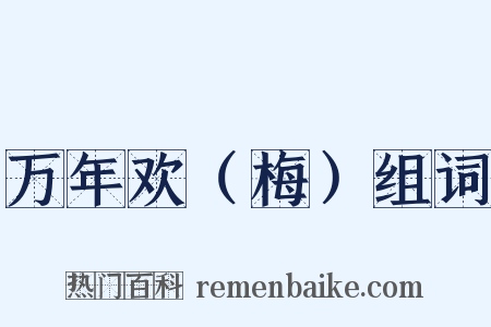 万年欢（梅）组词是什么意思的图片